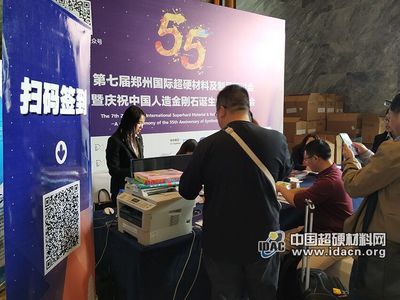 第七届郑州国际超硬材料及制品研讨会报到进行中